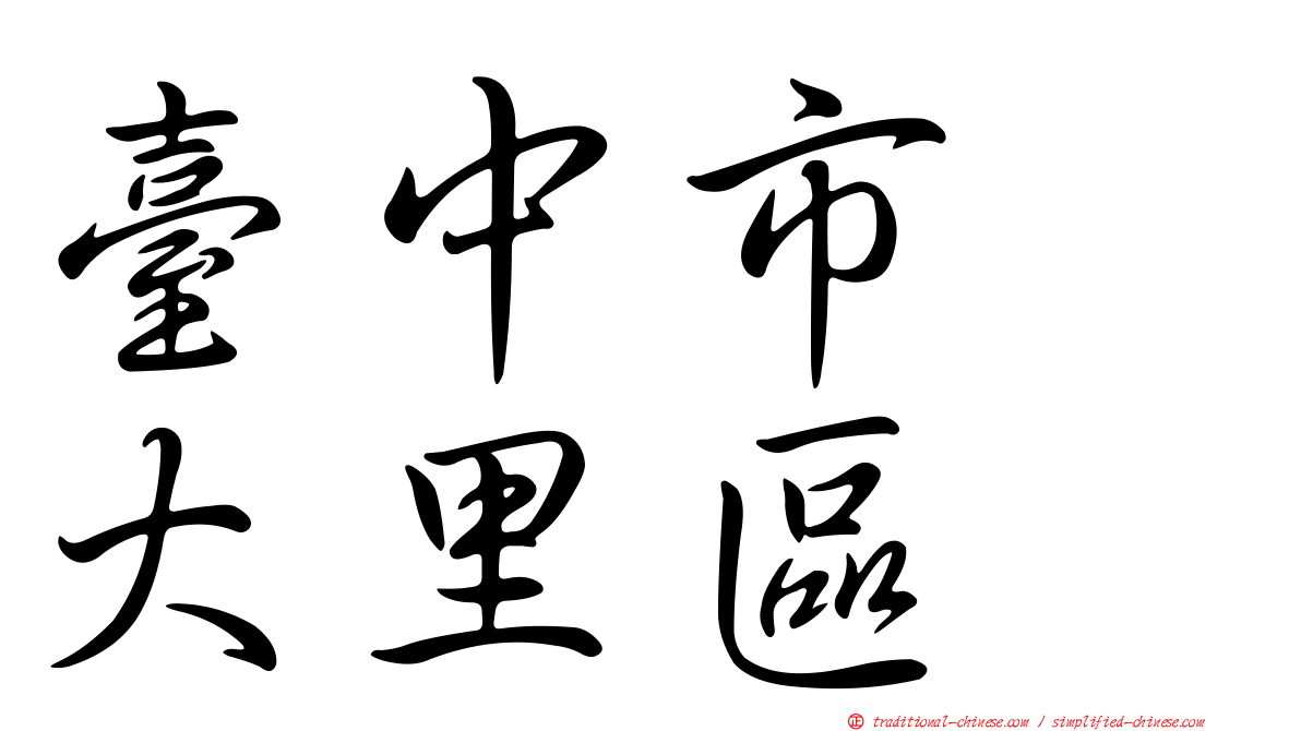 臺中市　大里區